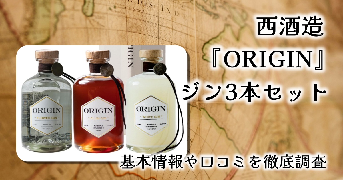 【レビュー】西酒造『ORIGIN GIN』3本セット｜花・果実・白チョコの香りに酔う、大人の新感覚ジンとは？