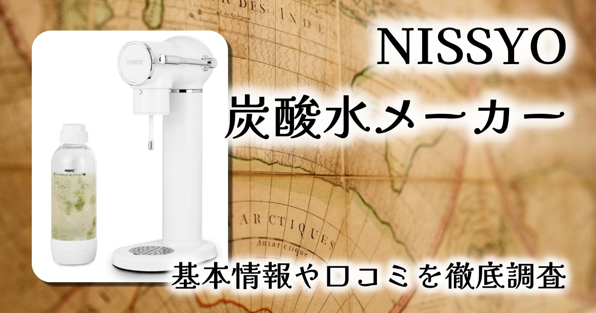 【日本正規品レビュー】NISSYO炭酸水メーカー最新モデル｜全飲料対応＆炭酸強度自在で炭酸生活がもっと自由に！