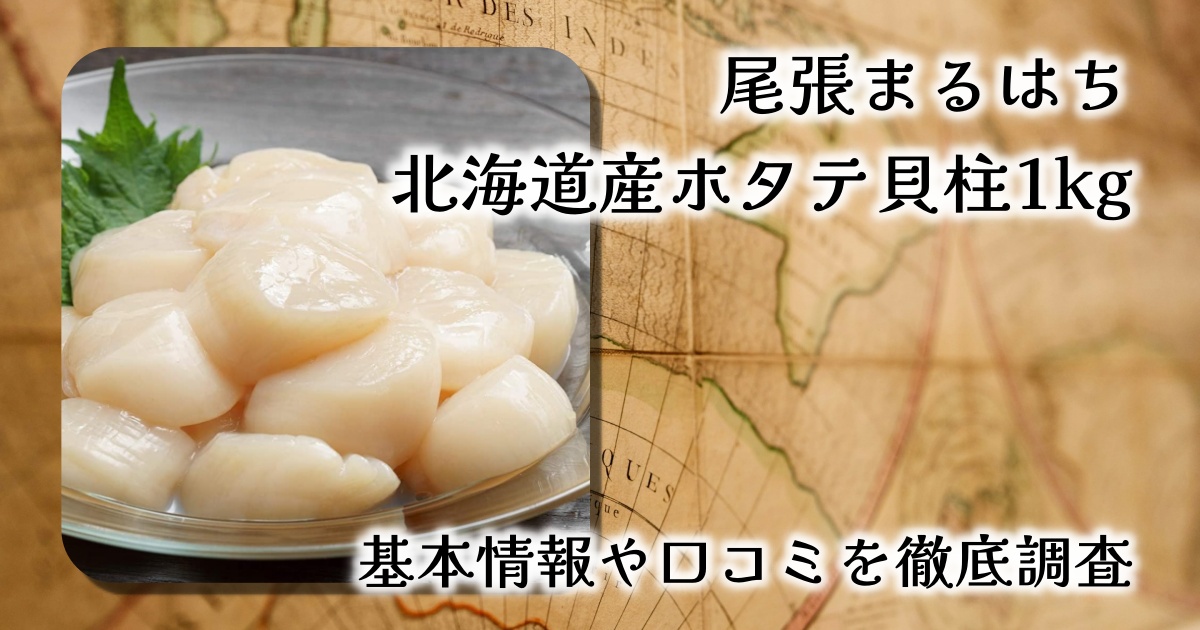【レビュー】尾張まるはち 北海道産ホタテ貝柱1kg｜甘み・食感・使いやすさ◎の冷凍グルメ食材
