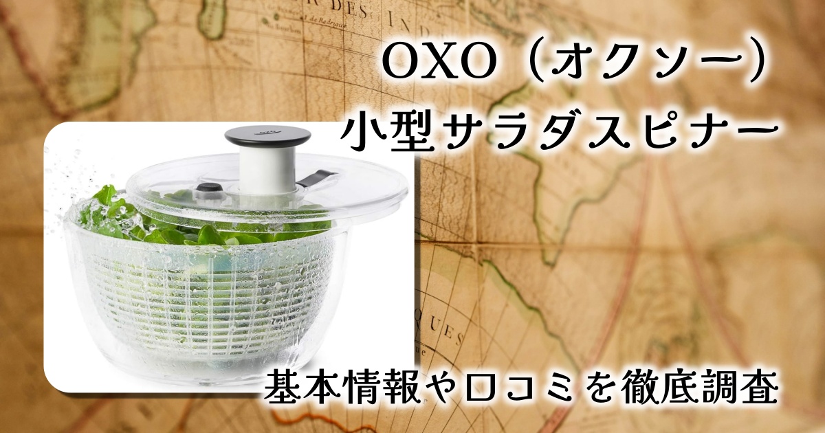 OXO サラダスピナー 小型｜片手で水切り！一人暮らしに最適なキッチンアイテム