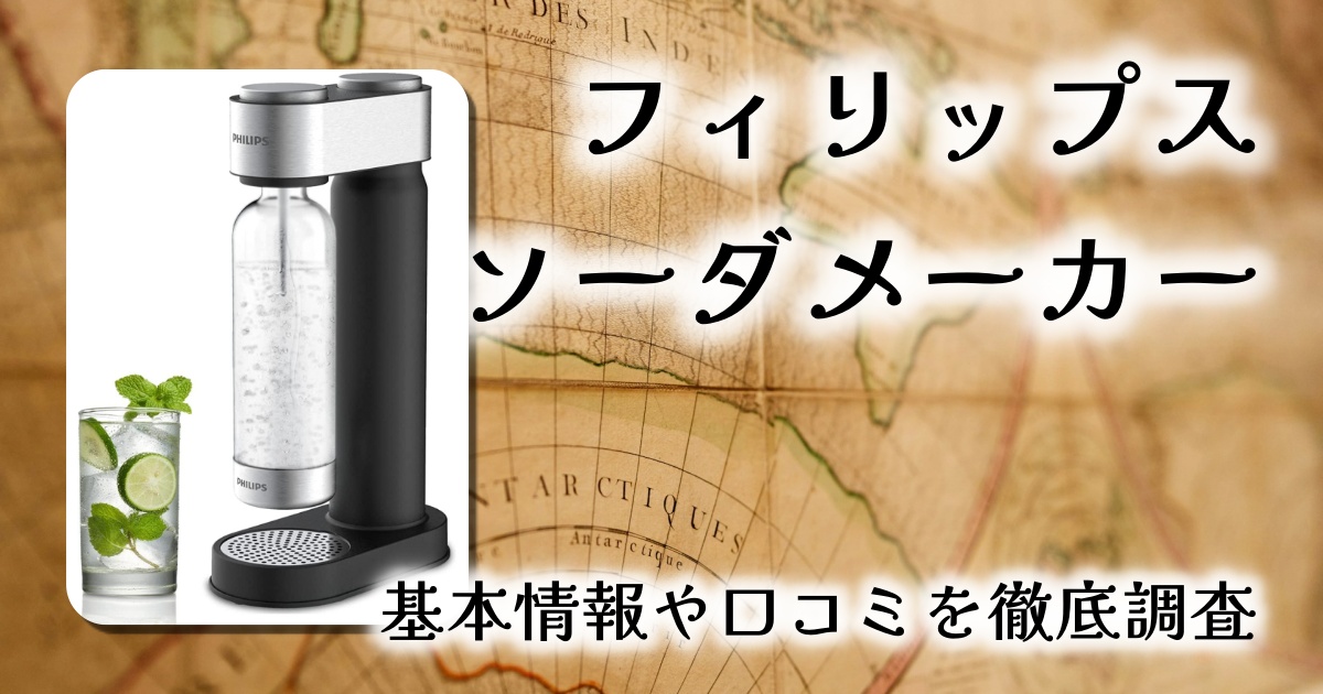 【自宅で簡単に炭酸ライフ】フィリップス ステンレス製ソーダメーカー徹底レビュー|スタイリッシュで環境にも優しい1台