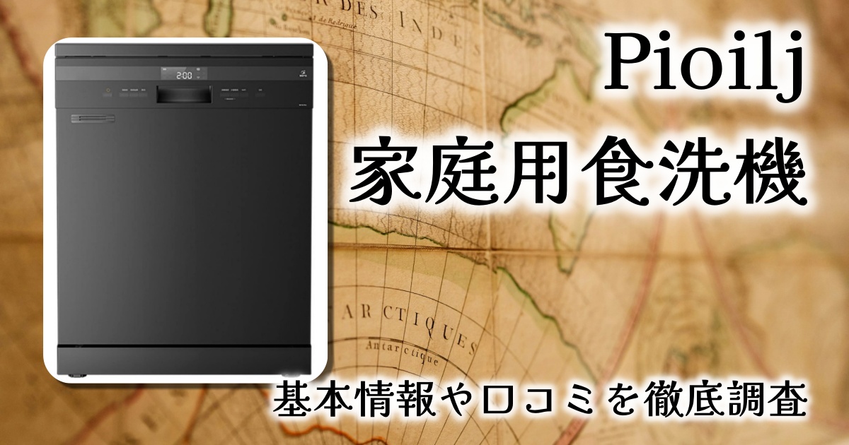 【手荒れとサヨナラ】Pioilj 食洗機レビュー｜小さなキッチンでも大活躍のスマート家電