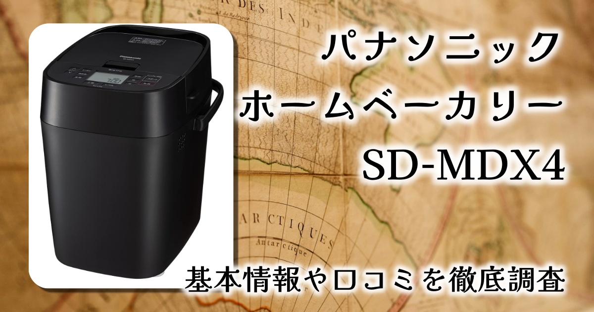 【レビュー】パナソニック ビストロSD-MDX4｜乃が美監修“生食パン”も作れる！本格ホームベーカリーの魅力とは