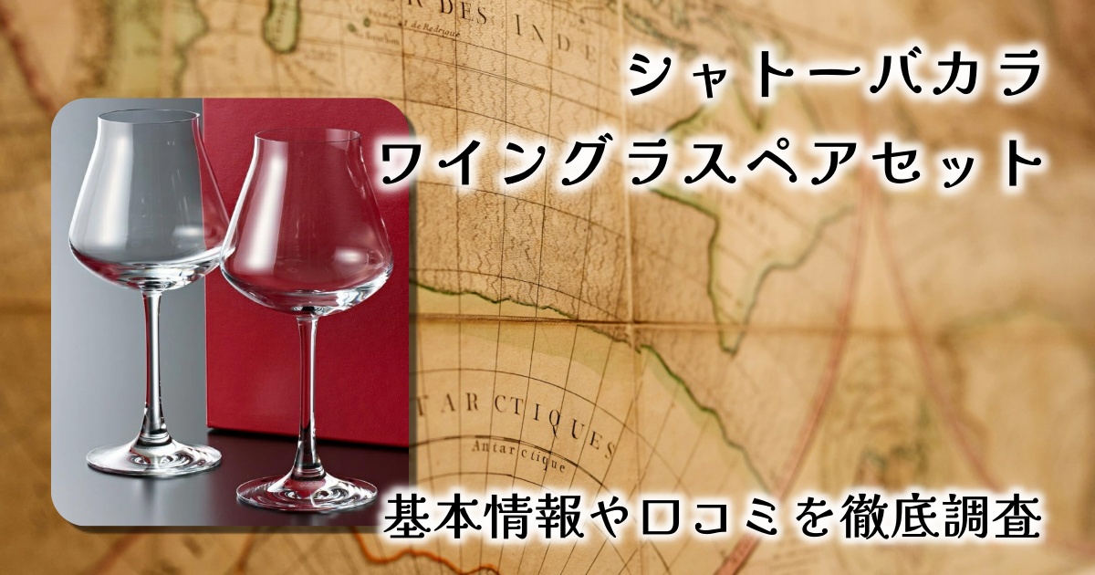 【レビュー】バカラ シャトーバカラ ワイングラス S ペアセット｜贈り物に最適なクリスタルの逸品