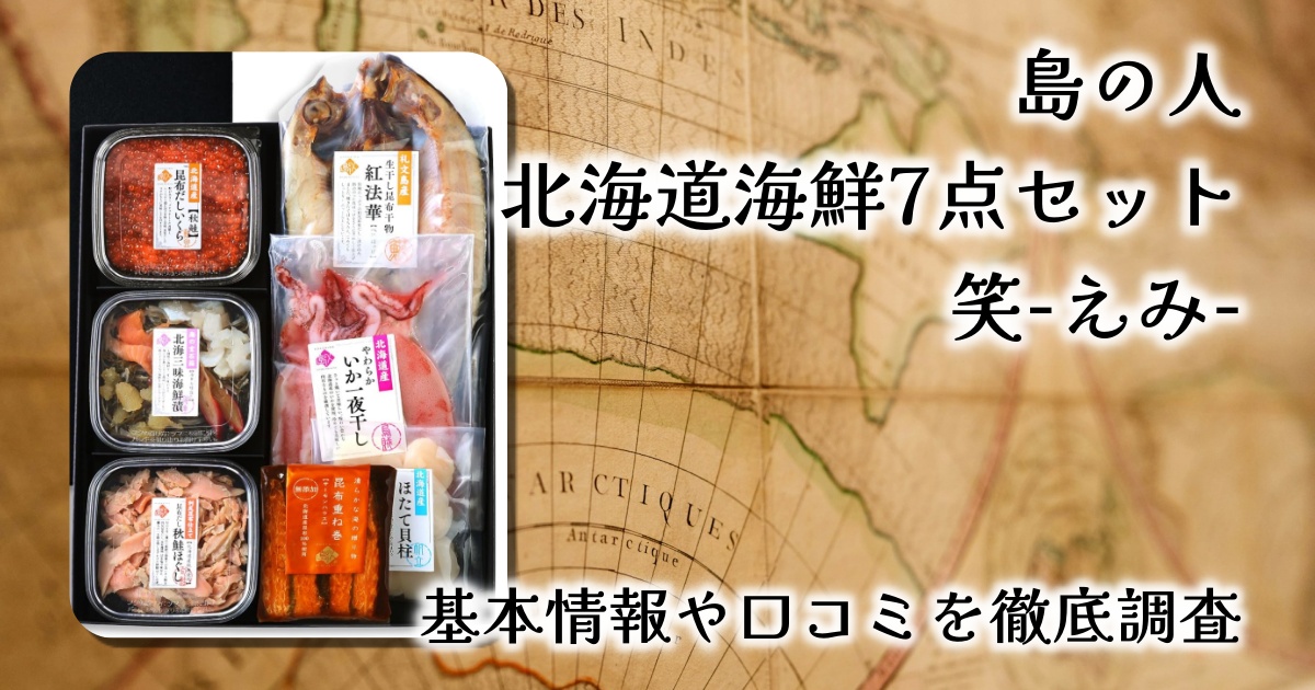 【レビュー】島の人『北海道 海鮮7点セット 笑-えみ-』|ギフトに最適!少量多品で満足度◎の高級おつまみ詰め合わせ