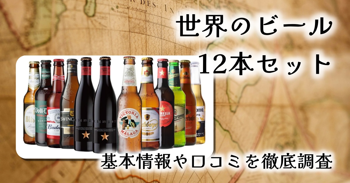 【徹底レビュー】本当におすすめ？世界のビール飲み比べ12本セットを試してみた！
