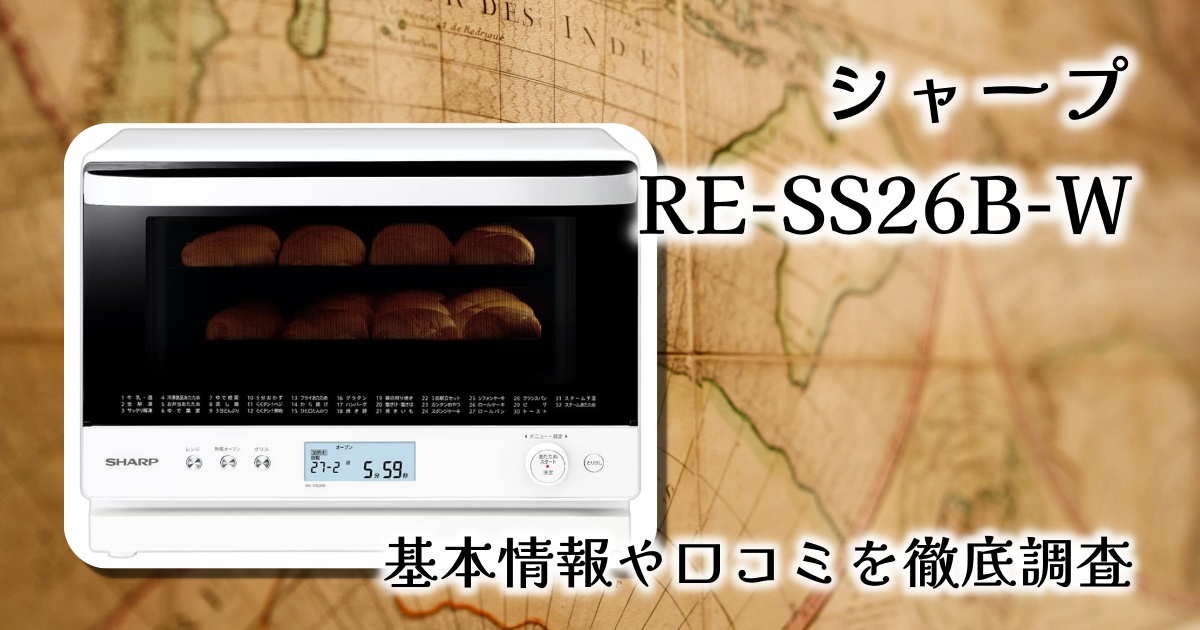 シャープ RE-SS26B-W｜忙しい毎日にぴったりの2段コンベクションオーブンレンジを徹底レビュー