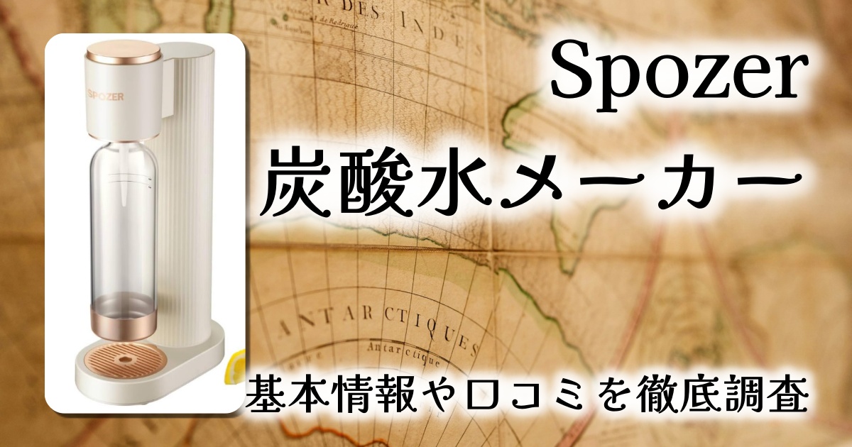【電源不要】Spozer炭酸水メーカー徹底レビュー｜ねじ込み式ガスで手軽＆強炭酸も自在！