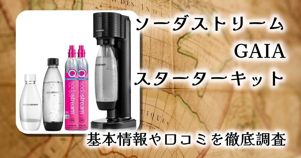【迷ったらこれ！】ソーダストリーム GAIAレビュー｜王道の炭酸水メーカーを徹底検証！