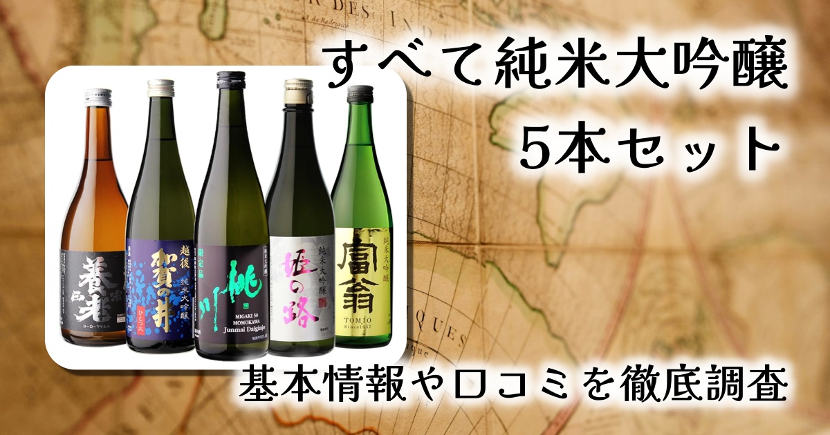 【すべて純米大吟醸】720ml×5本セット 徹底レビュー｜全国金賞蔵の味を飲み比べ！