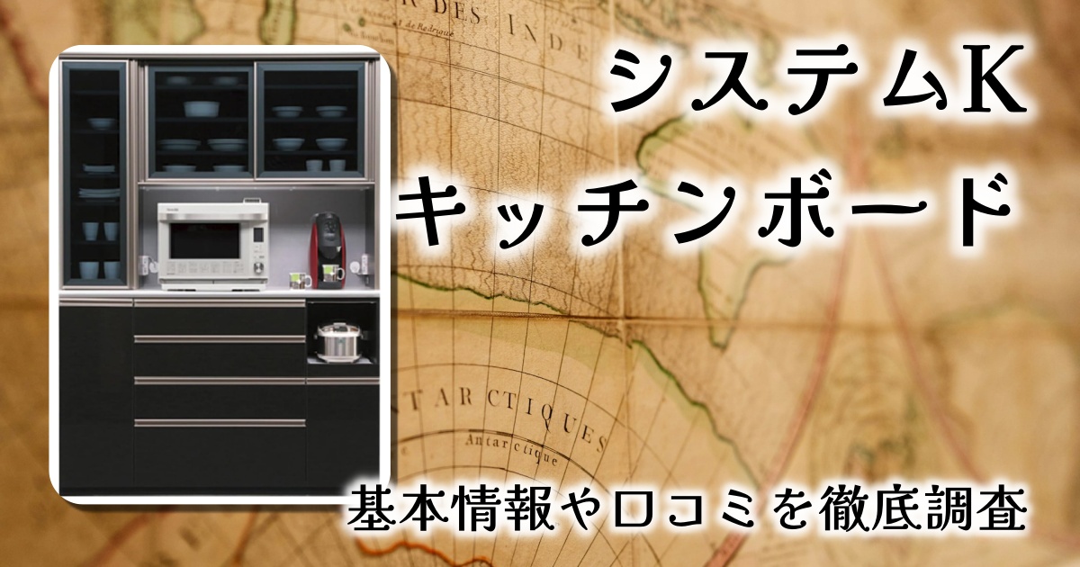 【収納も美しさも諦めない】システムK キッチンボード（幅150cm）レビュー｜高級感と機能性が融合した日本製レンジ台