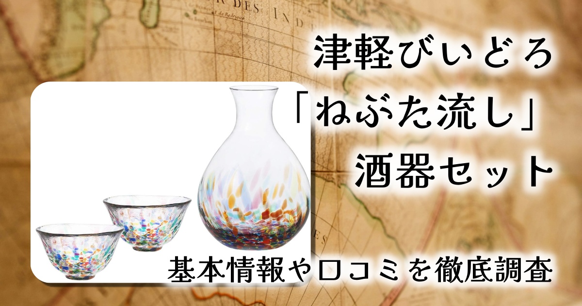 【青森の夜を一杯に閉じ込めた】津軽びいどろ「ねぶた流し」酒器セットをレビュー｜美しさと冷酒の融合