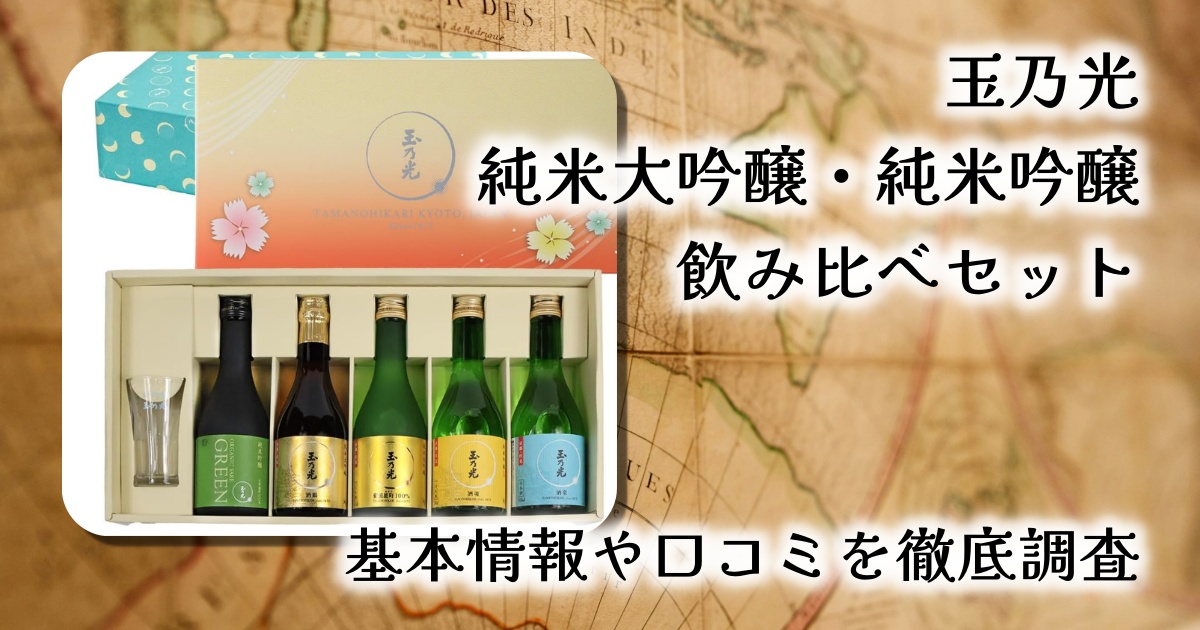 【贈って間違いなし】京都・伏見「玉乃光」飲み比べセット徹底レビュー｜純米大吟醸×純米吟醸の魅力を堪能！
