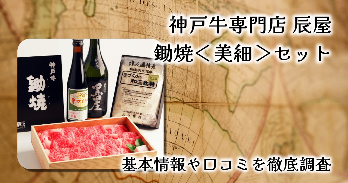 【レビュー】神戸牛専門店 辰屋の鋤焼＜美細＞セット｜極上の赤身と伝統調味料で味わう関西風すき焼きの真髄