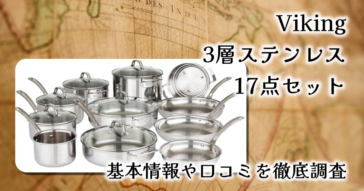 【レビュー】Viking 3層ステンレス鍋・フライパン17点セット｜一生モノのキッチンギア、その実力とは？