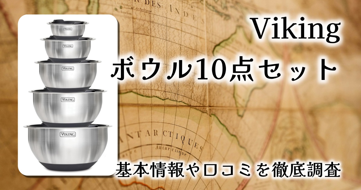 【レビュー】Viking ステンレス製ミキシングボウル10点セット｜滑り止め・蓋付き・収納◎で本気の料理に応える逸品