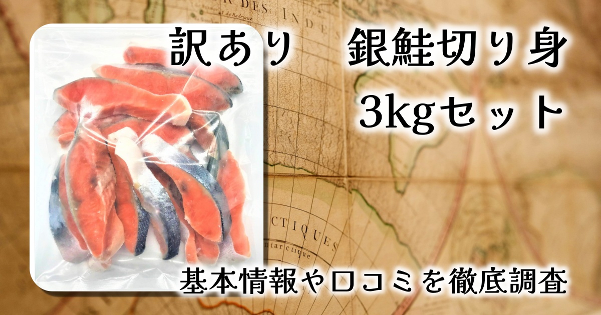 【レビュー】工場直送・訳あり銀鮭切り身(B級品)3kgセット|美味しくてお得!家庭向け最強コスパ鮭とは?