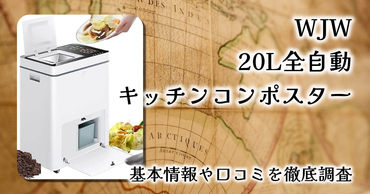 【徹底レビュー】WJWの20L全自動キッチンコンポスターで生ごみを肥料に！快適＆エコな家庭生活へ
