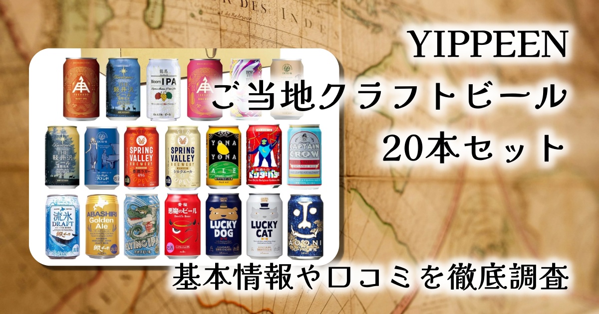 【レビュー】YIPPEENご当地クラフトビール20本セット｜全国の旨いビールを飲み比べ！