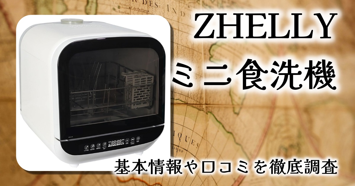 【自立型でどこでも設置OK】ZHELLYミニ食洗機レビュー｜業務用クオリティを家庭でも！