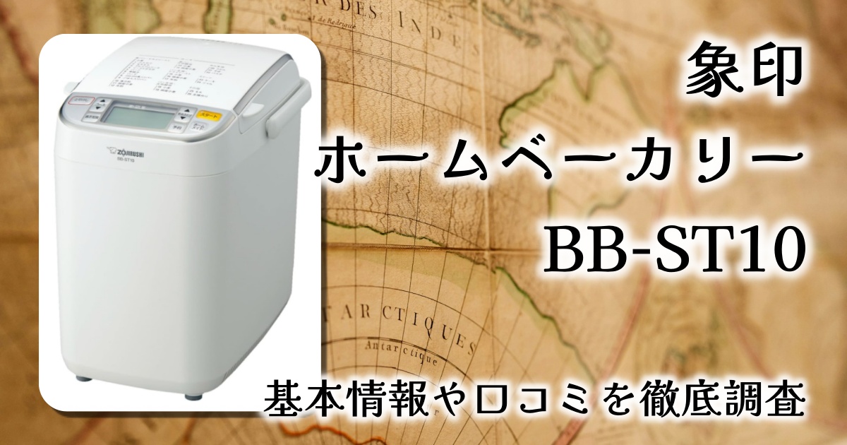 【レビュー】象印ホームベーカリー BB-ST10｜高火力＆多機能で食パンから餅まで！初心者も納得の一台とは？