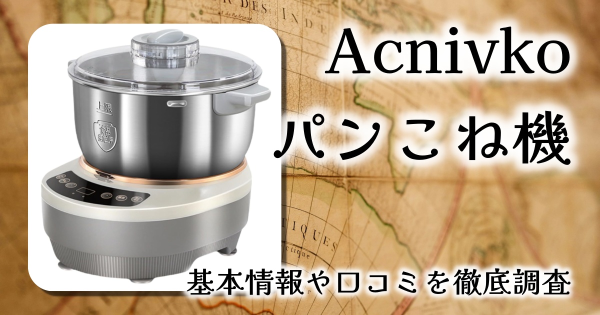 【レビュー】家庭でプロ級のパン生地作りを実現！Acnivko パンこね機（5Lタッチスクリーンモデル）