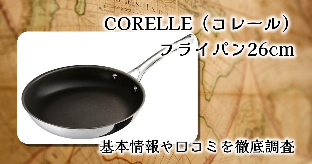 CORELLE（コレール）フライパン 26cmレビュー｜テフロンでも鉄でもない新時代の一枚