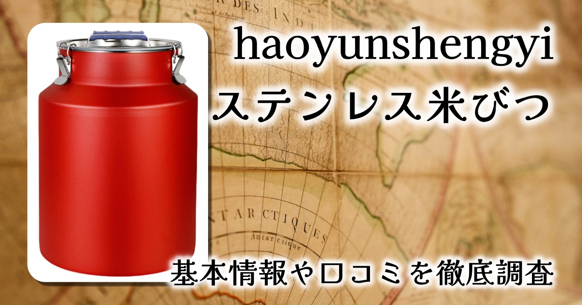 【レビュー】haoyunshengyi 米びつ（36L）｜密閉＆ステンレスでお米を守る！おしゃれで大容量な保存容器の魅力とは？