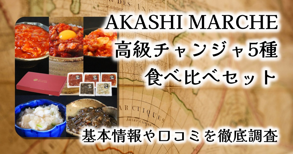 AKASHI MARCHE 高級チャンジャ5種食べ比べセットをレビュー｜ギフトにも晩酌にも最高の逸品