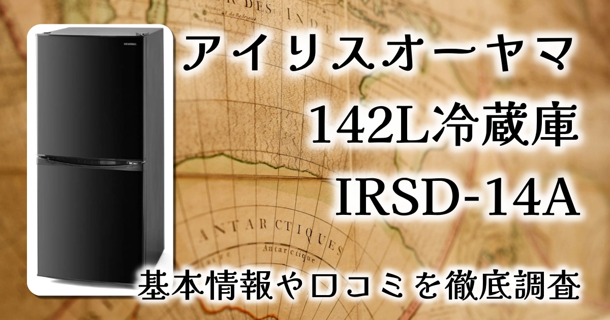 アイリスオーヤマ IRSD-14A-Bレビュー：静音・スリムで冷凍庫が広い、コスパ抜群の一人暮らし用冷蔵庫