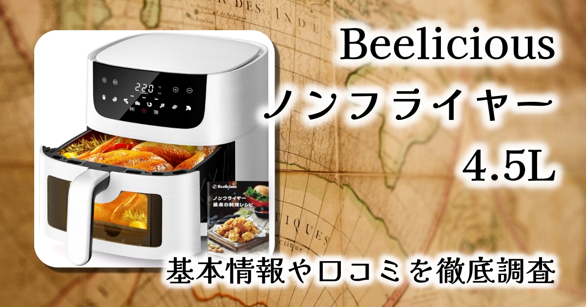 【レビュー】Beelicious ノンフライヤー 4.5L 可視窓付き｜揚げ物をもっと手軽＆ヘルシーに！