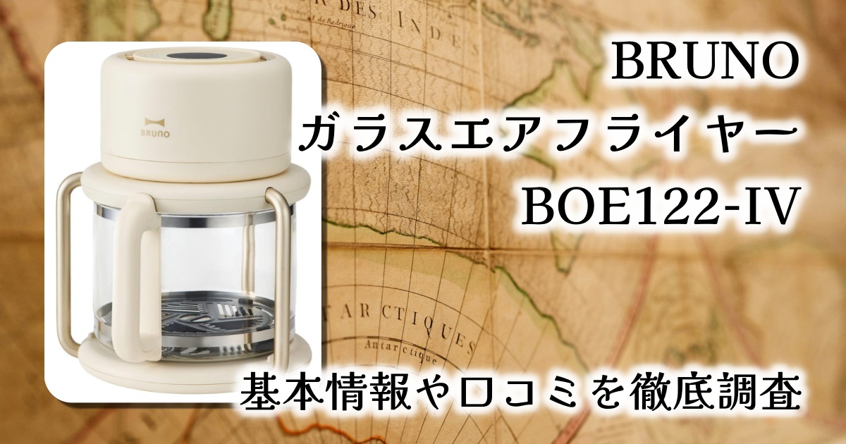 【レビュー】BRUNO ガラスエアフライヤー BOE122-IV｜見えて楽しい＆ヘルシー調理が叶う一台