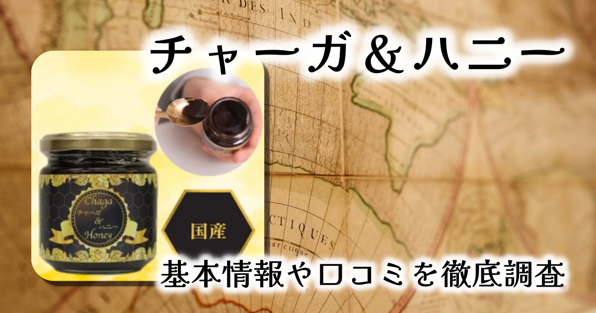 免疫力と健康を支える天然の力「チャーガ＆ハニー」徹底レビュー！基本情報や口コミまとめ