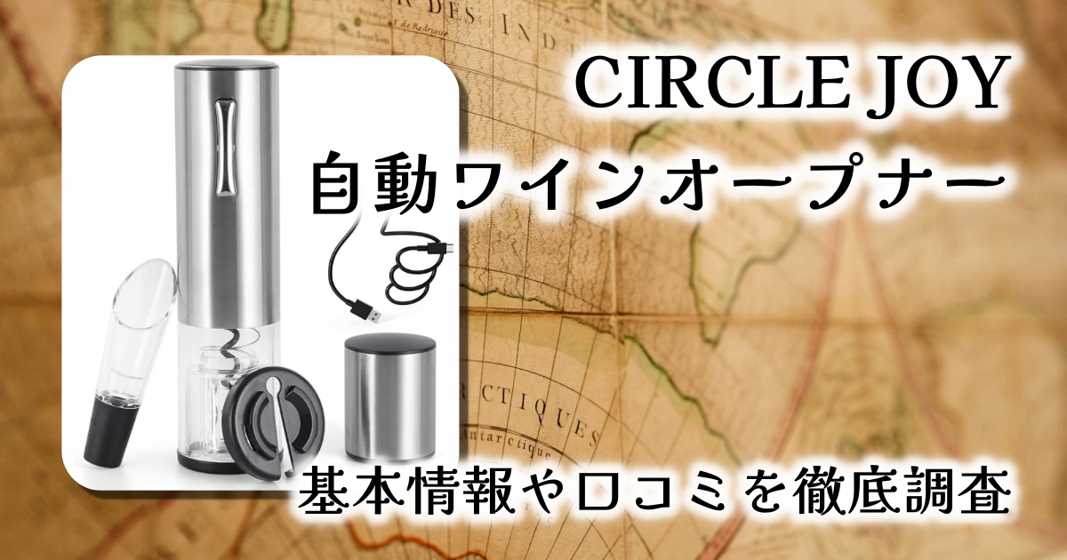 ボタン一つでスマートに開栓！CIRCLE JOY USB充電式自動ワインオープナー4点セット徹底レビュー｜初心者も失敗ゼロで楽しむワインライフ