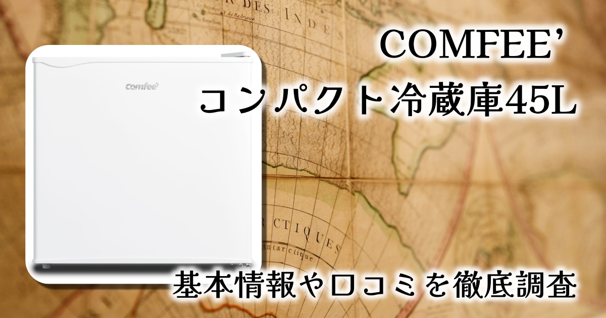 COMFEE’ コンパクト冷蔵庫45Lレビュー：一人暮らしに最適な省スペース冷蔵庫の決定版