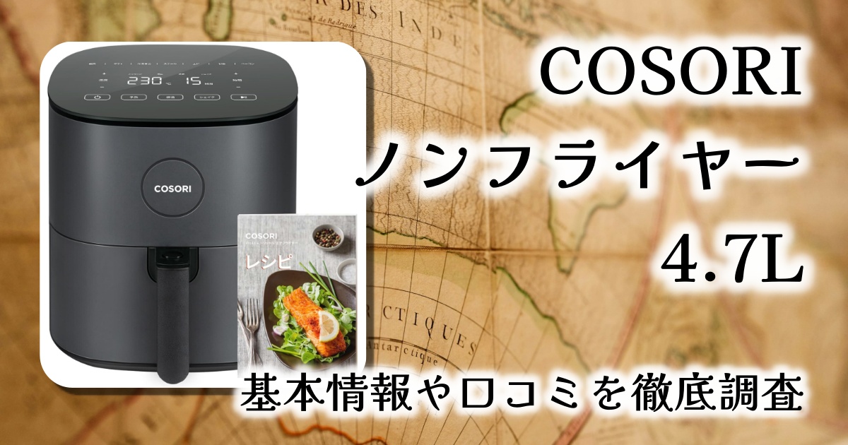 COSORI ノンフライヤー 4.7Lレビュー｜油を使わずカリッとジューシー！家族の健康を守る万能調理器