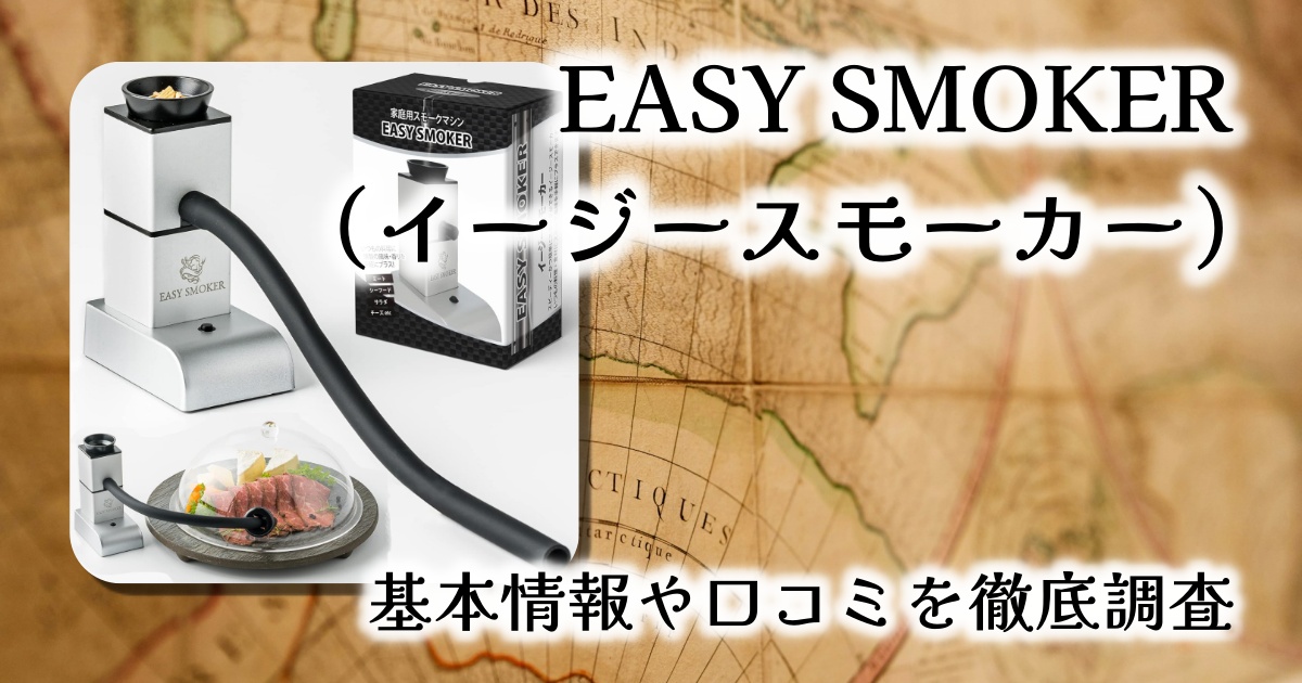 【レビュー】EASY SMOKER（イージースモーカー）NEWモデル｜冷燻がもっと手軽＆衛生的に！メンテナンス性が大幅アップ