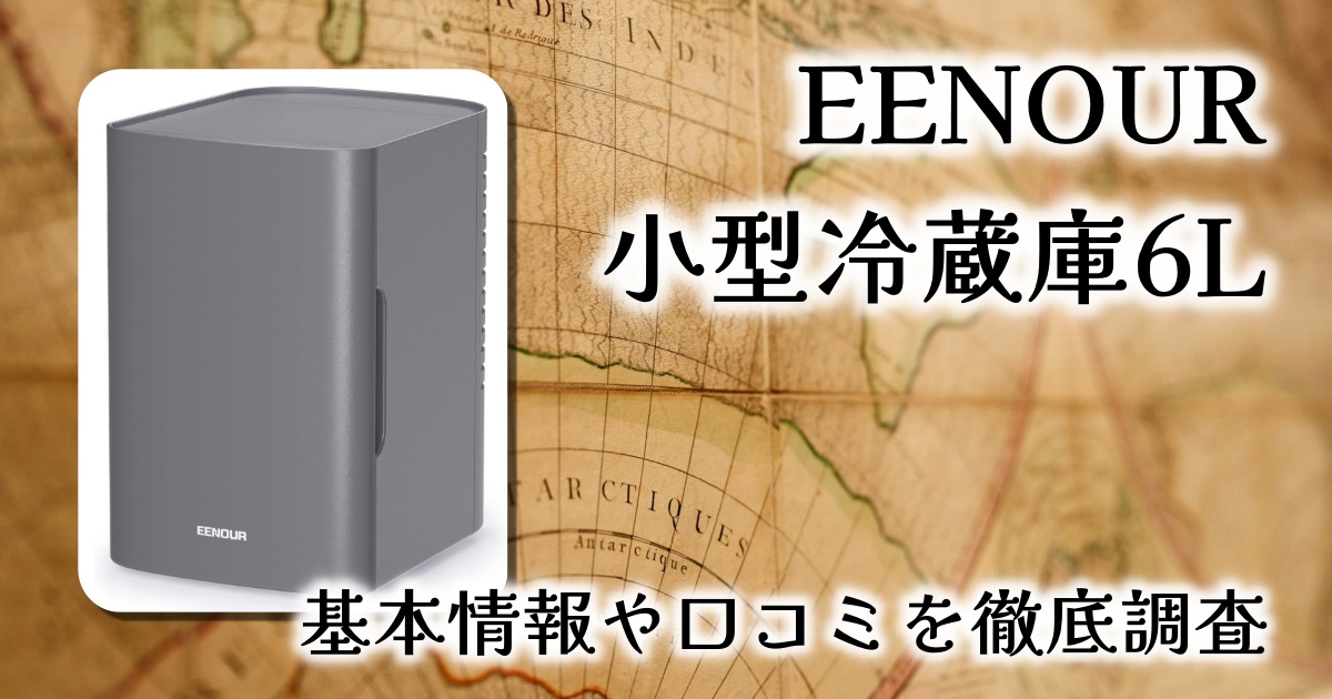 【EENOUR 小型冷蔵庫 6L】車中泊からデスクワークまで！1台2役の“冷温庫”が超便利！
