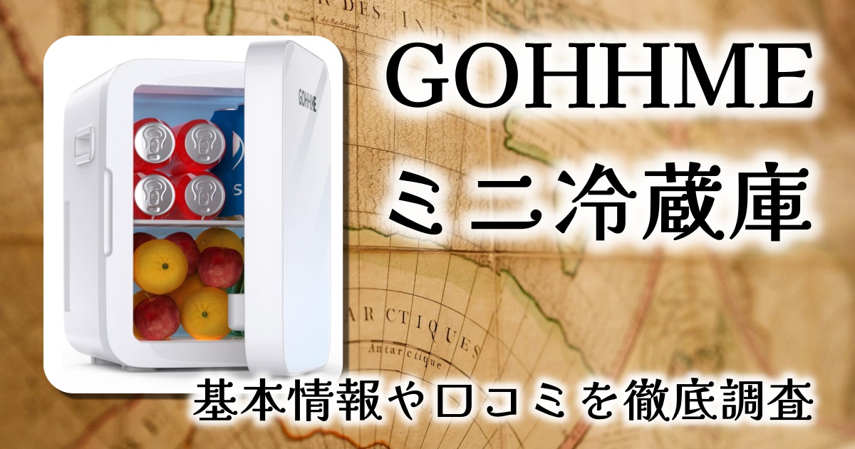 GOHHME ミニ冷蔵庫レビュー：保冷・保温を両立するオールシーズン対応の10L冷温庫
