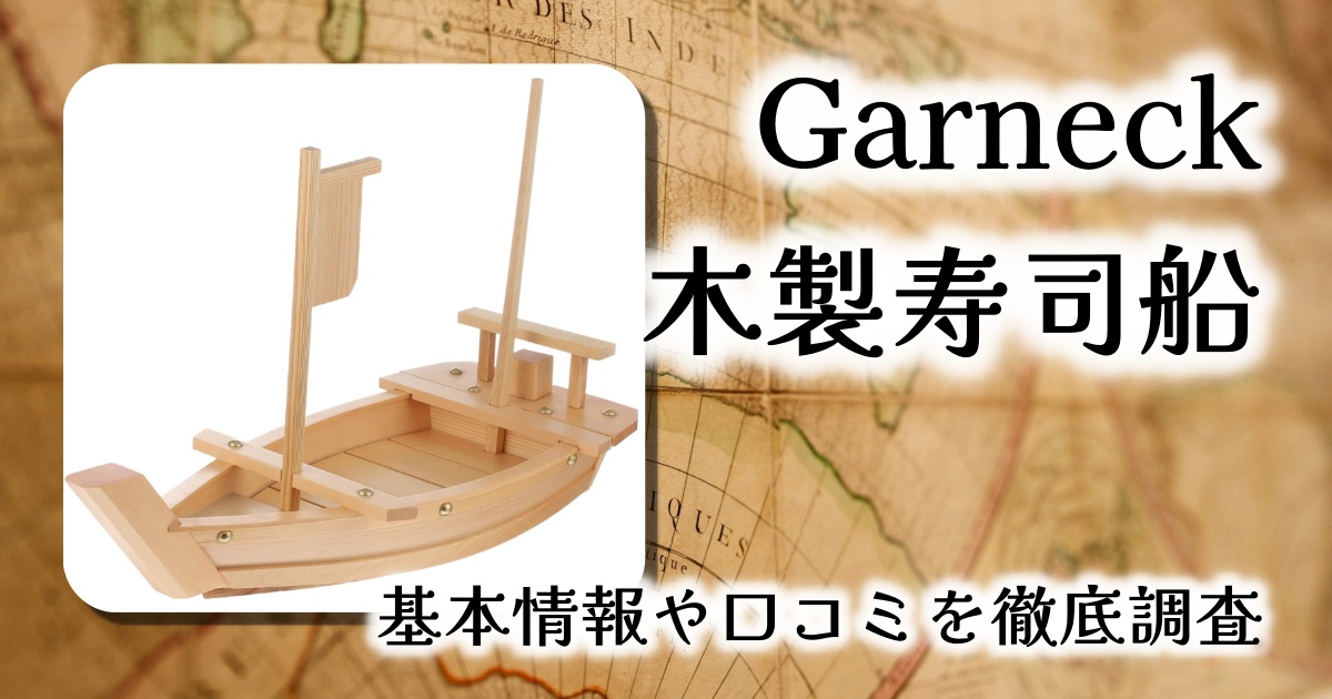 【レビュー】Garneck 木製寿司ボートプレート｜自宅で本格的な寿司屋気分を演出！