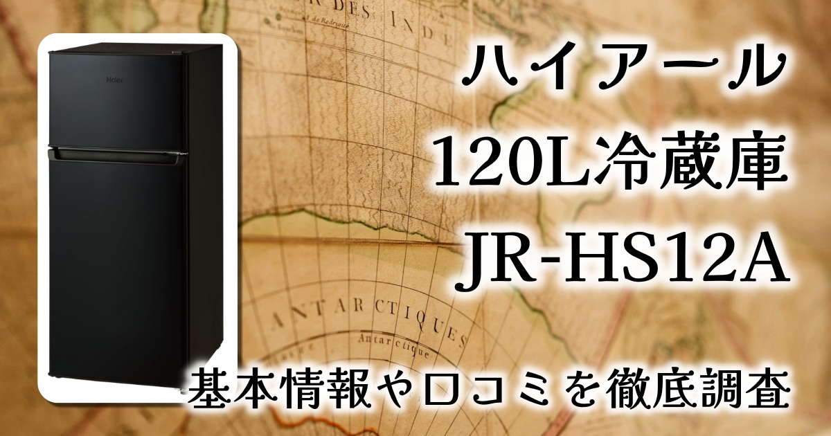 一人暮らしにぴったり！ハイアール120L冷蔵庫 JR-HS12A(K) の実力を徹底レビュー