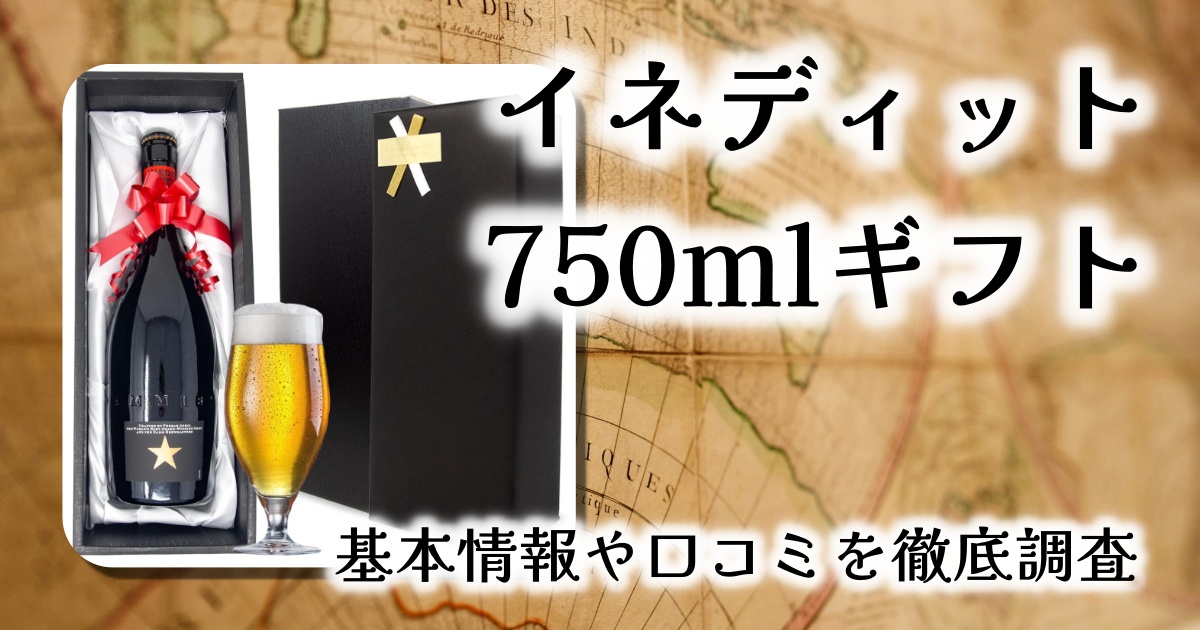 イネディット750mlギフトボックス徹底レビュー｜まるでシャンパン！贈り物に最適な高級クラフトビール