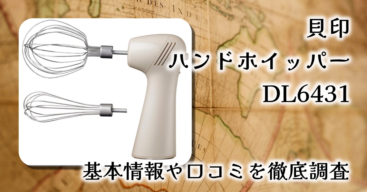 キッチンで大活躍！貝印 スマートハンドホイッパー DL6431【徹底レビュー】