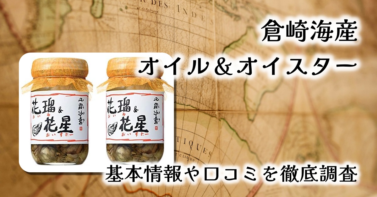 倉崎海産 オイル＆オイスター レビュー｜広島湾産牡蠣の濃厚な旨味を堪能できる贅沢瓶詰