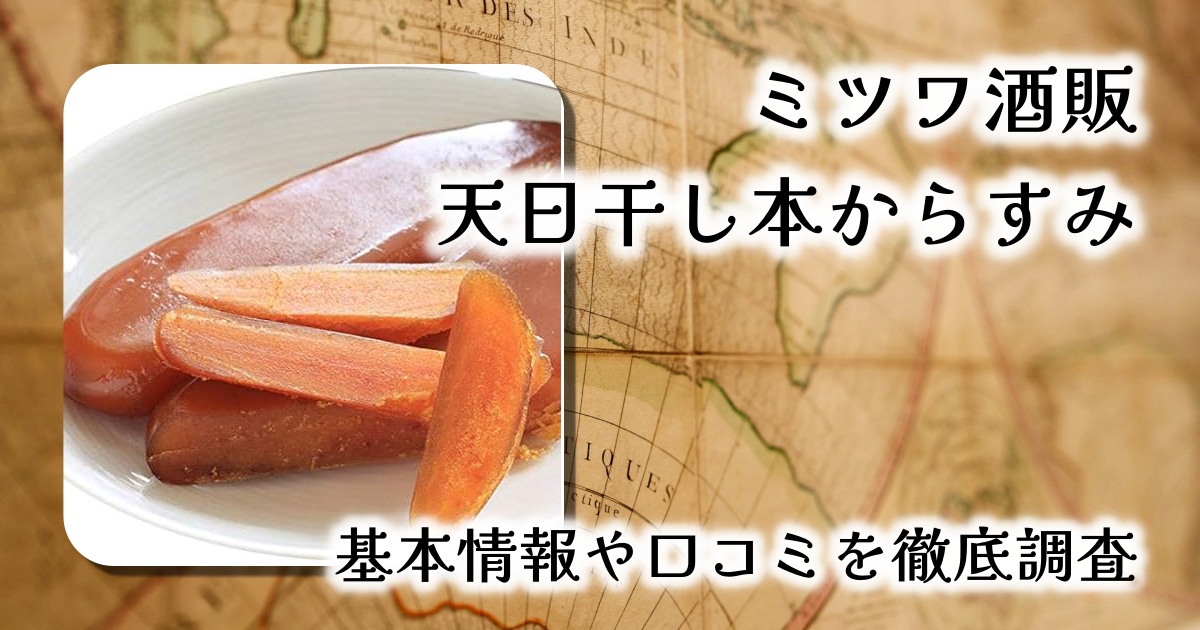 ミツワ酒販 天日干し本からすみレビュー｜日本酒を格上げする濃厚珍味の極み