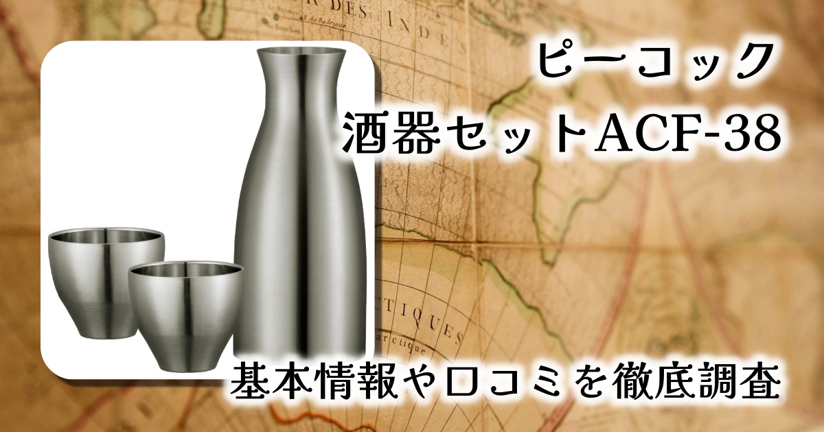 ピーコック 酒器セットACF-38レビュー｜保温・保冷で一年中美味しい日本酒を楽しむ方法