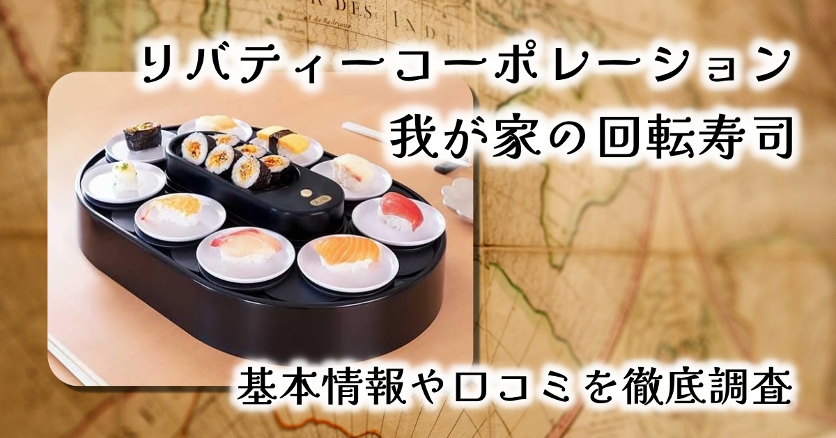 【レビュー】リバティーコーポレーション「我が家の回転寿司」｜家族で楽しむおうち寿司パーティーの決定版！