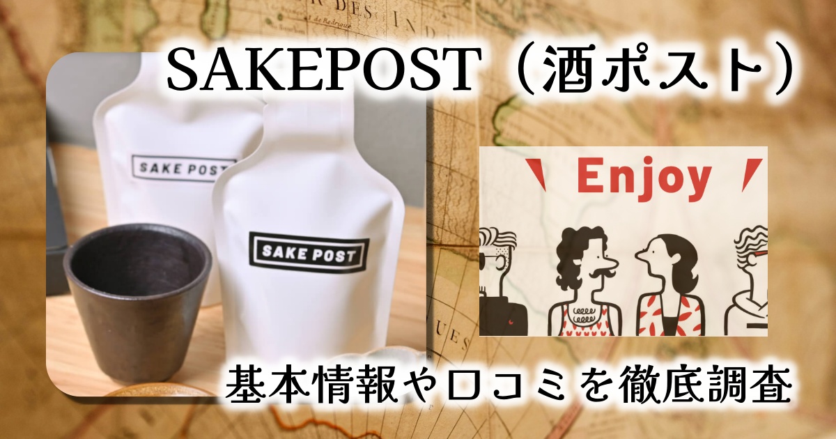 ポストに届くお酒のワンダーランド──日本酒定期便「SAKEPOST」で始まる、新しい晩酌習慣【基本情報や口コミを徹底調査】