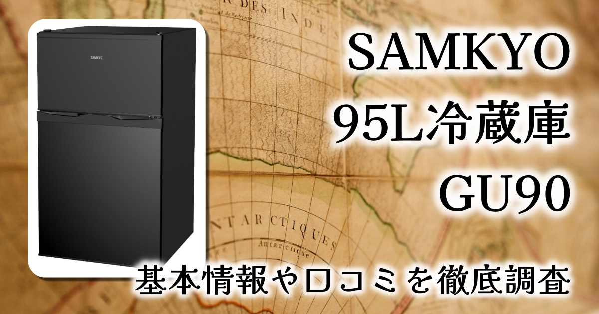 SAMKYO 冷蔵庫 GU90 レビュー：一人暮らしにぴったりな静音＆コンパクト冷蔵庫