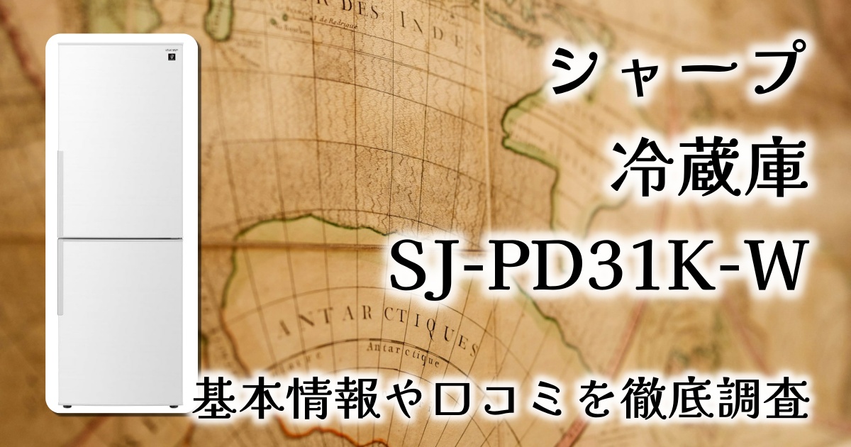 【冷凍スペース重視ならこれ！】シャープ 冷蔵庫 SJ-PD31K-W をレビュー｜プラズマクラスター搭載の310Lモデルはファミリー層にもおすすめ